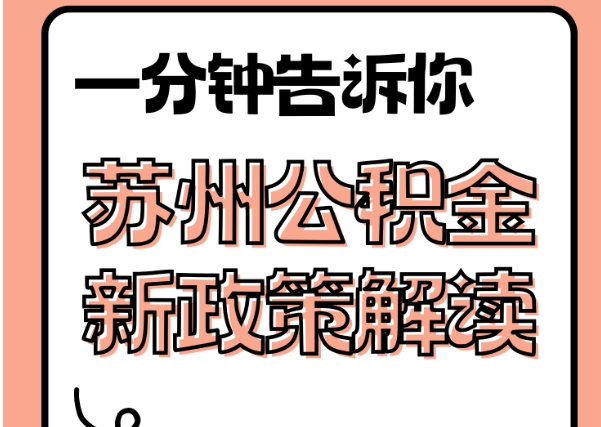 铜仁封存了公积金怎么取出（封存了公积金怎么取出来）